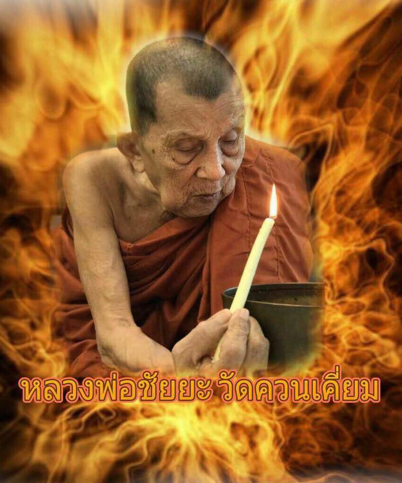 พระขุนแผนผงพรายกุมาร หลวงพ่อชัยยะ วัดควนเคี่ยม จ.พัทลุง รุ่น รวย รวย มหาเศรษฐี มีจารหมึกด้านหลัง