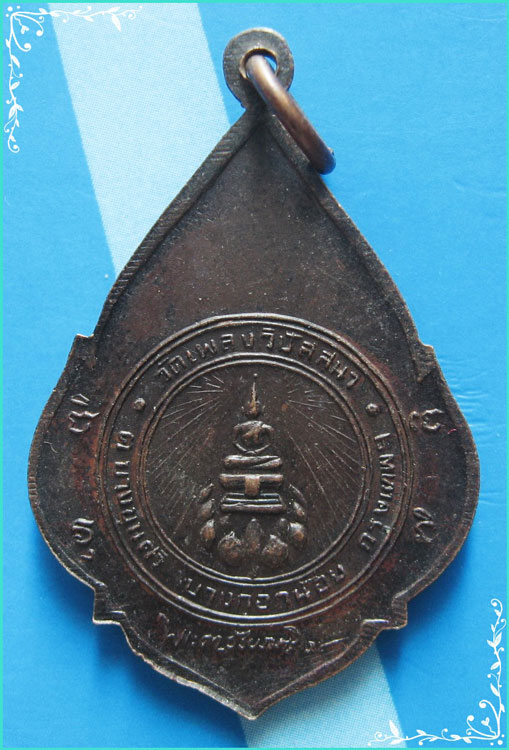 ..ลพ.ประเดิม วัดเพลงวิปัสสนา กทม เหรียญครึ่งองค์ หลังยันต์ ปี 20..