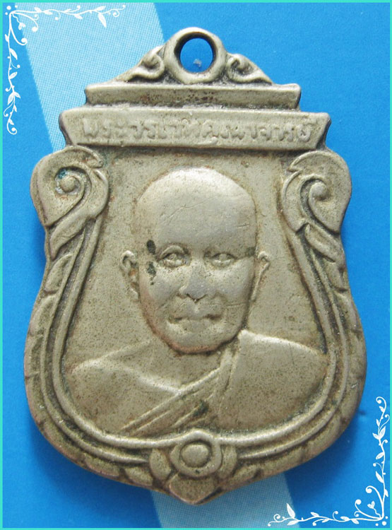 ..ลพ.เมี้ยน วัดเชตุพน กทม เหรียญรุ่นสอง พิมพ์เสมาเล็ก หลังยันต์ ปี 05..