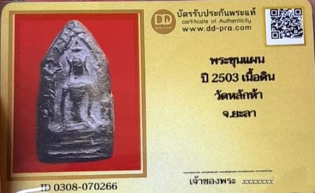 บัตรรับประกันพระแท้
