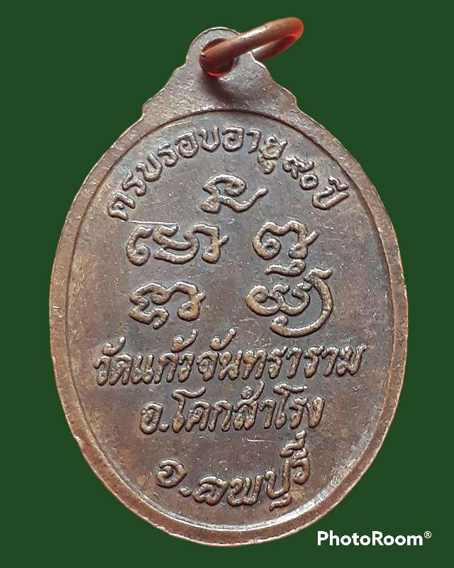 หลวงพ่อดิส วัดแก้วจันทราราม  