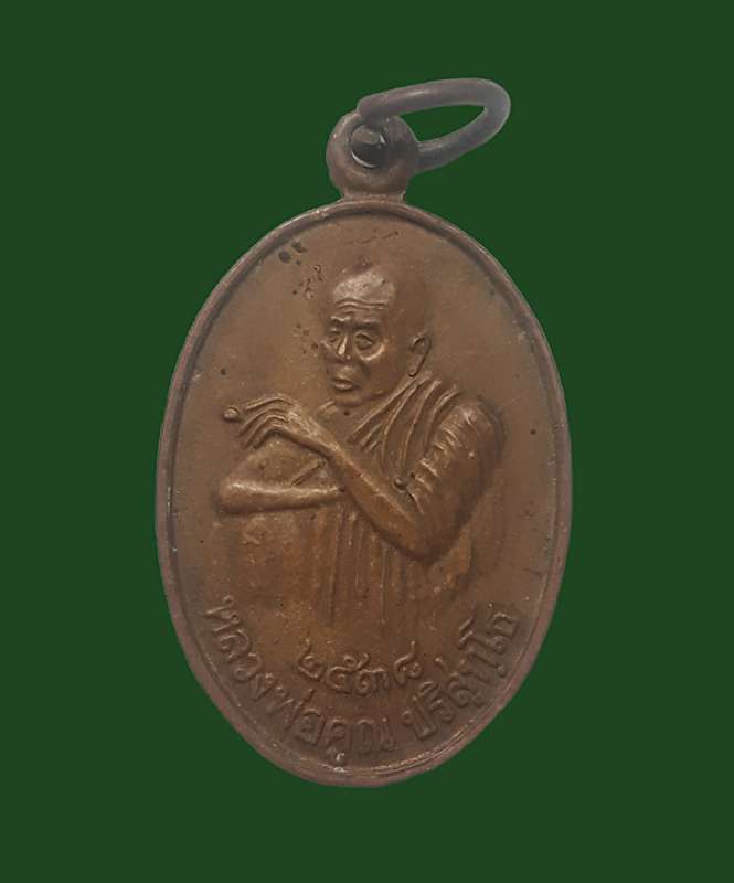 หลวงพ่อคูณ รุ่น สร้างพระพุธทบาท 