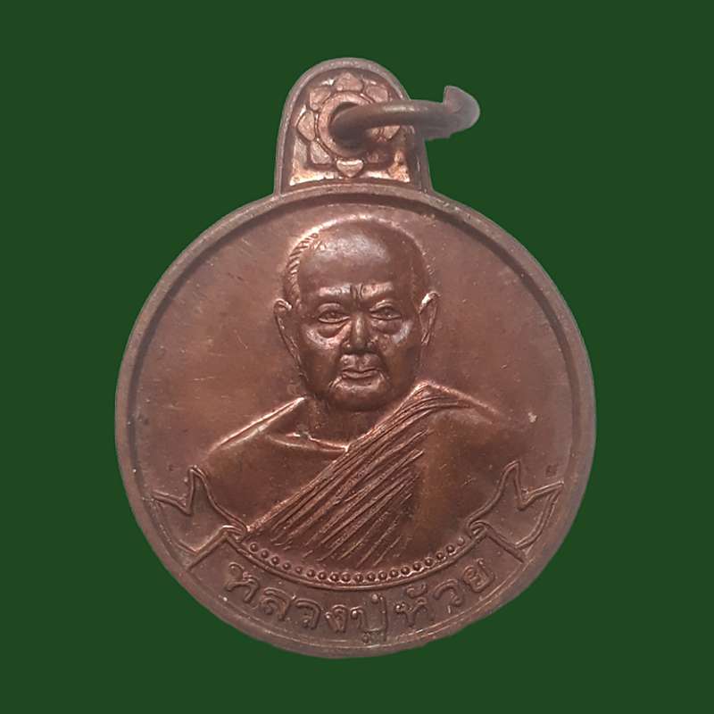 หลวงปู่ห้วย 