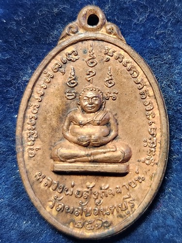  วัดพลับ จันทบุรี เหรียญสังกัจจายน์  ปี2516  เนื้อทองแดงรม ดำ (หลวงปู่ทิมปลุกเสก)