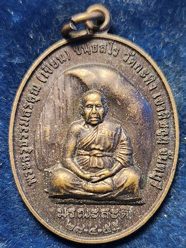 วัดกะทิง เขาคิชฌกูฎ จ.จันทบุรี  เหรียญมรณะสติ หลวงพ่อเขียน หลังยันต์กะทิงทอง  2555