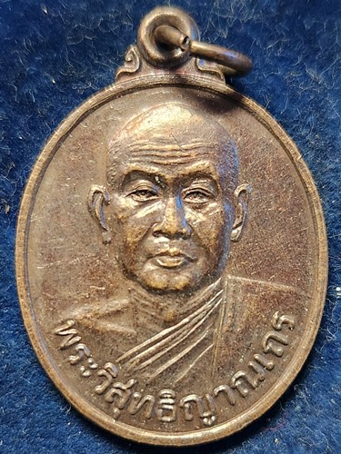 วัดเขาสุกิม จังหวัดจันทบุรี  เหรียญพระวิสุทธิญาณเถร หลวงพ่อสมชาย ที่ระลึกอายุครบ 79 ปี 2547