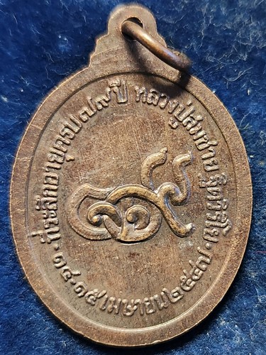 วัดเขาสุกิม จังหวัดจันทบุรี  เหรียญพระวิสุทธิญาณเถร หลวงพ่อสมชาย ที่ระลึกอายุครบ 79 ปี 2547