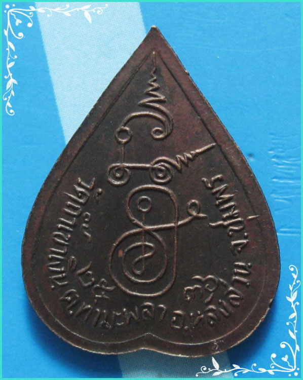 ..ลพ.คล้อย วัดถ้ำเขาเงิน ชพ. เหรียญหยดน้ำ ครึ่งองค์ เนื้อทองแดง หลังยันต์ รุ่นเสาร์ห้า ปี 36..