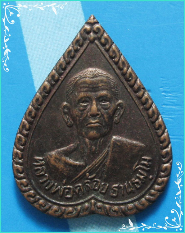 ..ลพ.คล้อย วัดถ้ำเขาเงิน ชพ. เหรียญหยดน้ำ ครึ่งองค์ เนื้อทองแดง หลังยันต์ รุ่นเสาร์ห้า ปี 36..