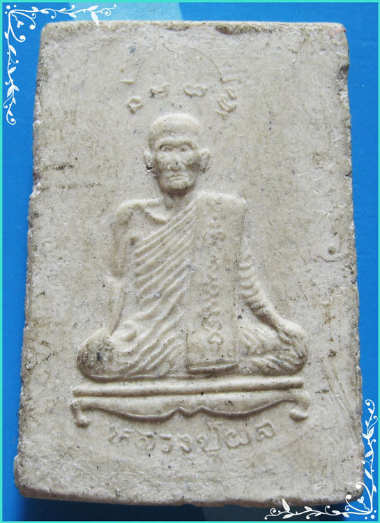 ..ลป.ผล วัดพันท้ายนรสิงห์ พระผงรูปเหมือน พิมพ์เต็มองค์ เนื้อผงเก่าๆ หลัง จ้าวพ่อพันท้ายนรสิงห์..