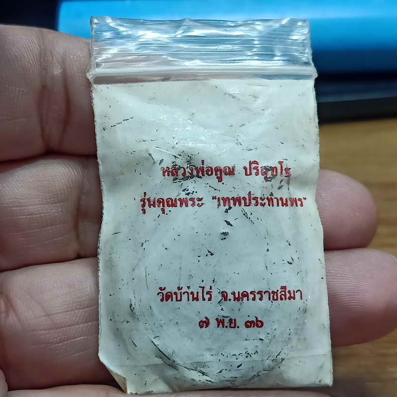 เหรียญหลวงพ่อคูณ รุ่นคุณพระ "เทพประทานพร" วัดบ้านไร่ จ.นครราชสีมา ปี 2536 เนื้อทองแดงรมดำ ซองเดิม