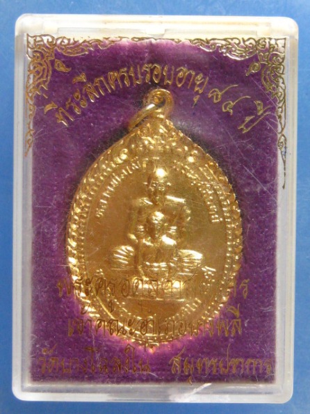 เหรียญหลวงพ่อบุญมี วัดบางโฉลงใน สมุทรปราการ