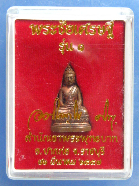 พระชัยเศรษฐี รุ่น 1 พระมหาสุรศักดิ์ วัดประดู่ สมุทรสงคราม ปี2557