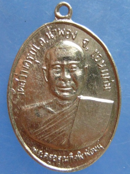 เหรียญพระครูอรุณกิจพิพัฒน์ วัดสว่างอรุณ ขอนแก่น