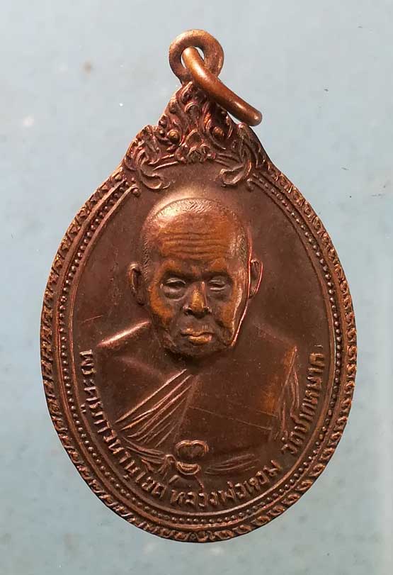 เหรียญปี21 หลวงพ่อหอม วัดชากหมาก ระยอง