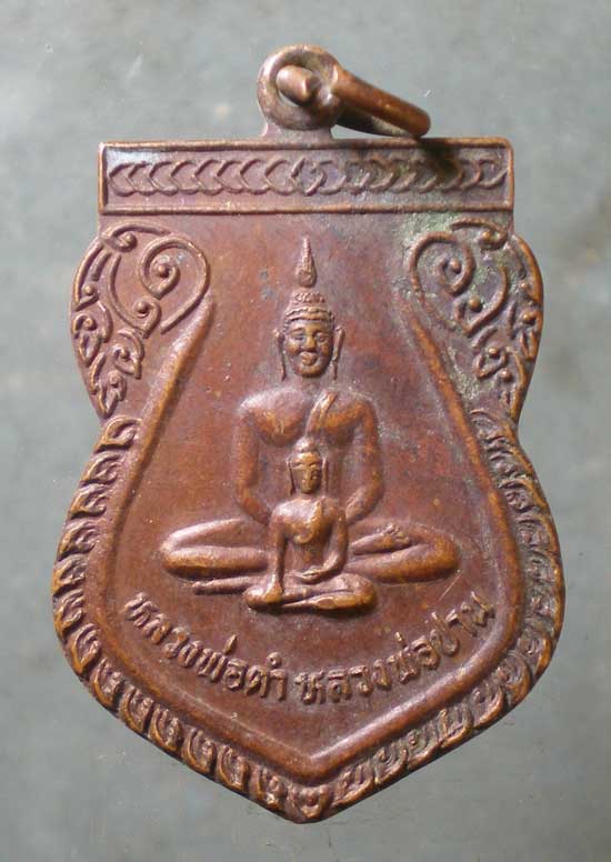 เหรียญหลวงพ่อดำ - หลวงพ่อปาน วัดทัพยาน ชัยนาท