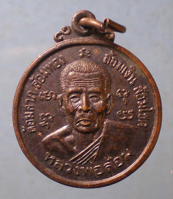 เหรียญปี53 หลวงพ่อล้อม - หลวงพ่อเนียน วัดบางสวรรค์ สุราษฎร์