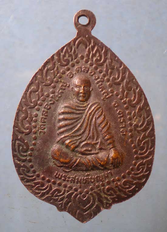 เหรียญพระราชทานเพลิง พระครูอรุณ - พระสมุห์บุญมา วัดคลองใหญ่ ตราด