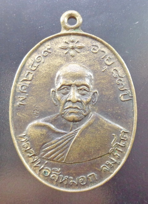 เหรียญหลวงพ่อสีหมอก วัดเขาวังตะโก จ.ชลบุรี เนื้อนวะผิวไฟเดิม ปี 2519 ตอกโค๊ตชัดเจน สวยครับ