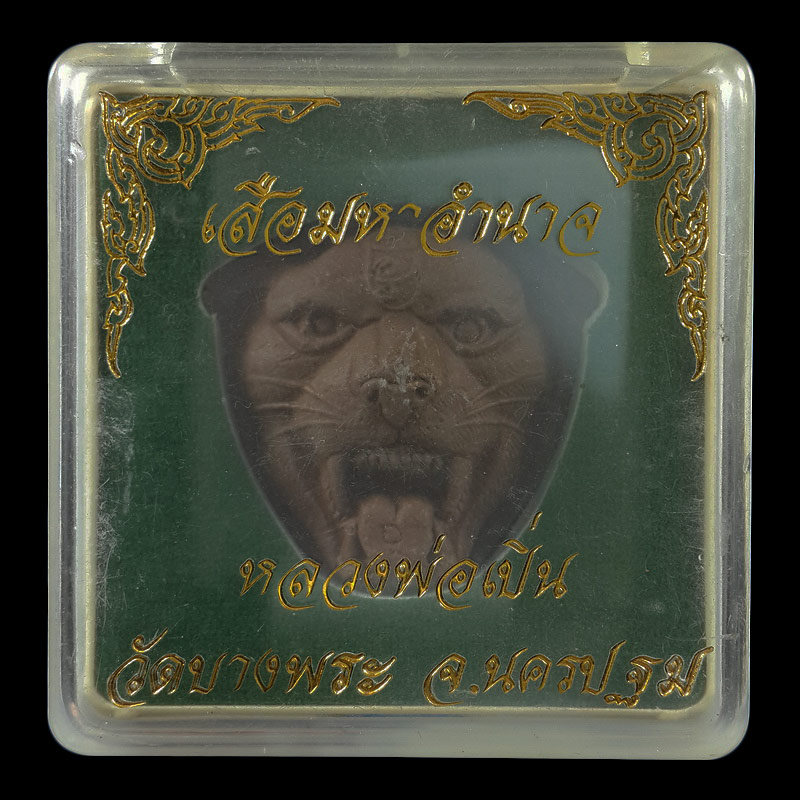 พระผงหน้าเสือมหาอำนาจ หลวงพ่อเปิ่น วัดบางพระ จ.นครปฐม ฝังพลอยด้านหลัง 