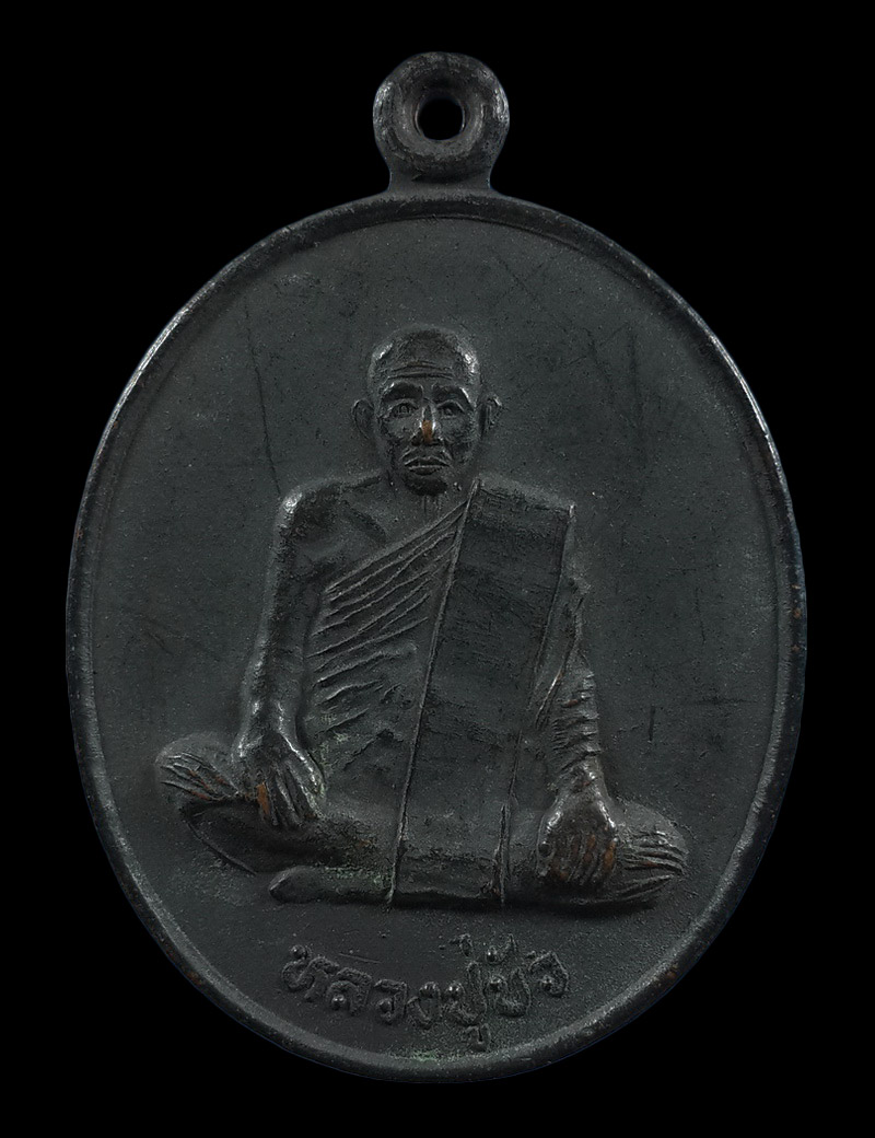 เหรียญหลวงปู่บัว วัดหนองสรวง จ.สระบุรี รุ่น1 ดีลาภ ดียศ 