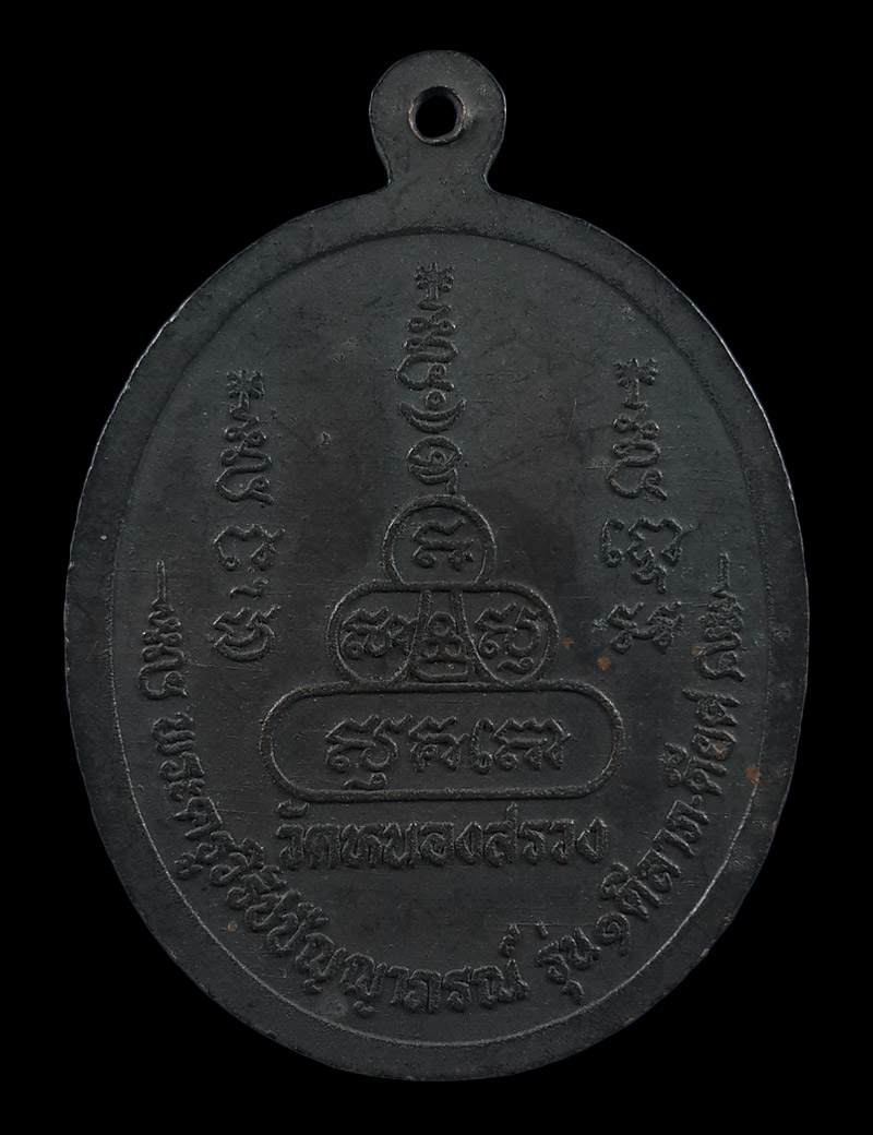 เหรียญหลวงปู่บัว วัดหนองสรวง จ.สระบุรี รุ่น1 ดีลาภ ดียศ 