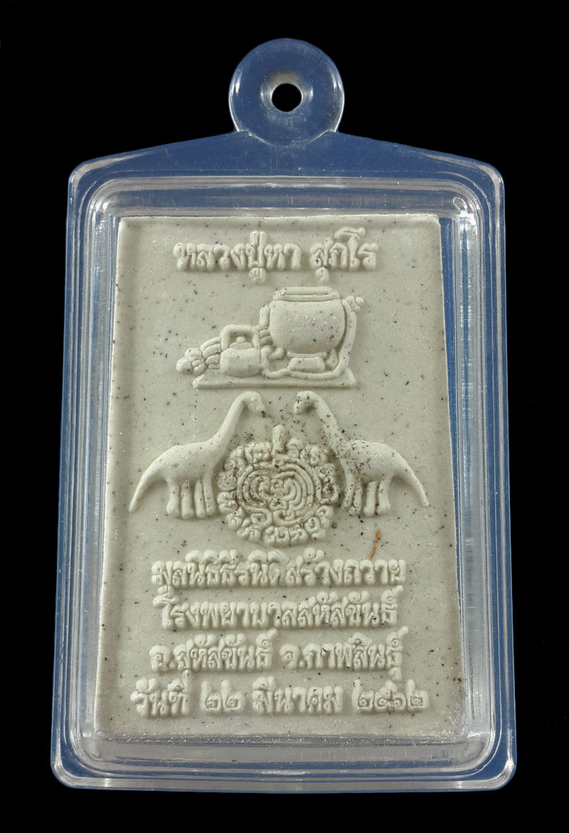 พระผงรูปเหมือน หลวงปู่หา วัดสักกะวัน จ.กาฬสินธุ์ มูลนิธิธีรนิติสร้างถวาย รพ.สหัสขันธ์ ปี62 