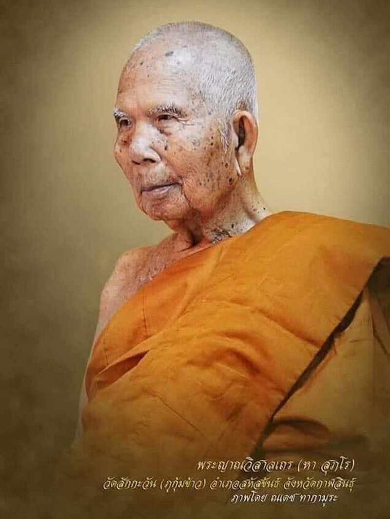 พระผงรูปเหมือน หลวงปู่หา วัดสักกะวัน จ.กาฬสินธุ์ มูลนิธิธีรนิติสร้างถวาย รพ.สหัสขันธ์ ปี62 