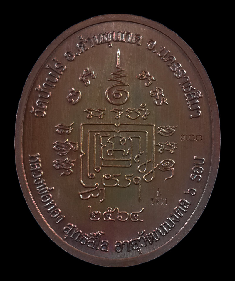 เหรียญหลวงพ่อทอง วัดบ้านไร่ รุ่น 5 แชะ ปี64 เนื้อทองแดงลงยาแดง จีวรส้ม