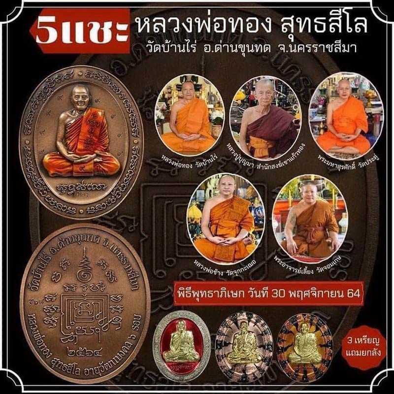 เหรียญหลวงพ่อทอง วัดบ้านไร่ รุ่น 5 แชะ ปี64 เนื้อทองแดงลงยาแดง จีวรส้ม