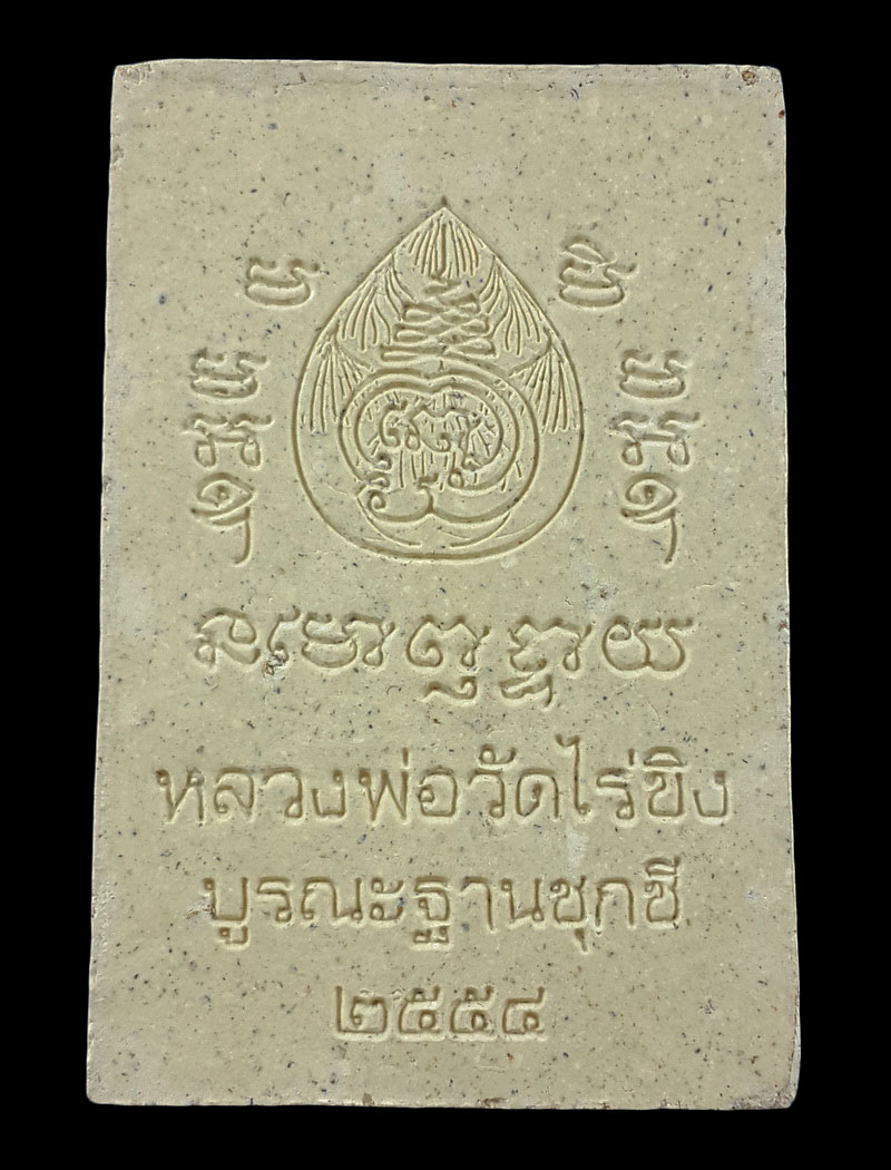 พระผงหลวงพ่อวัดไร่ขิง จ.นครปฐม รุ่นบูรณะฐานชุกชี ปี54 