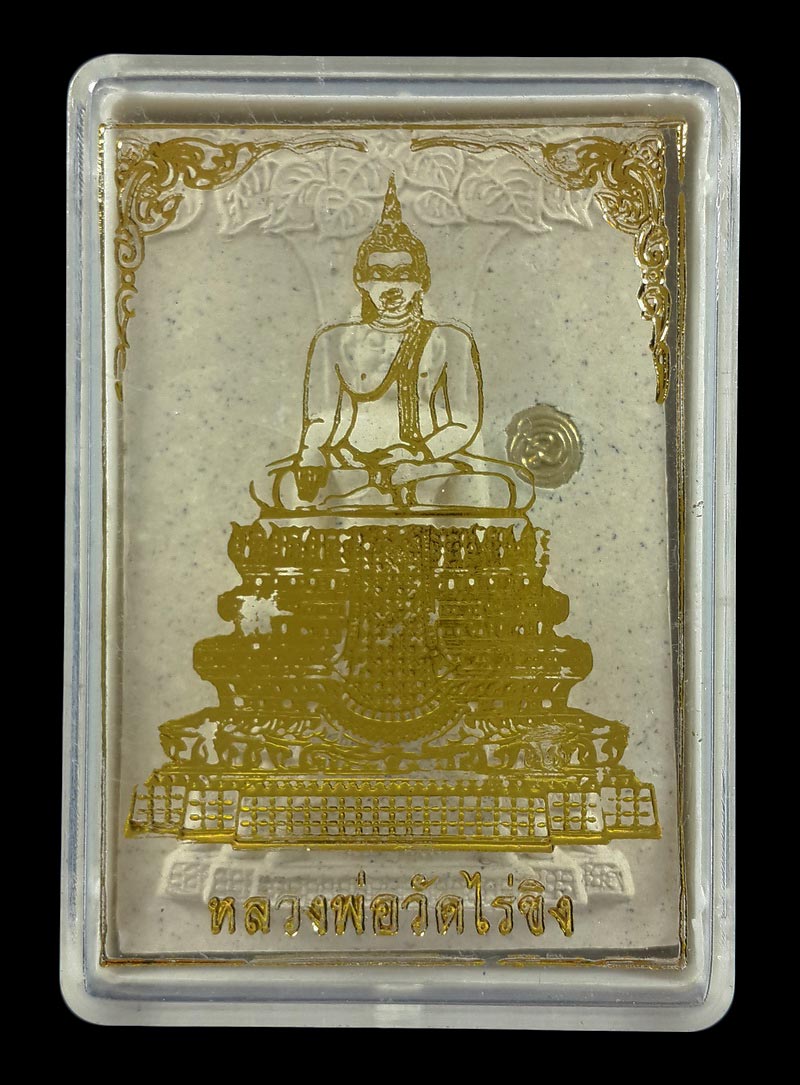 พระผงหลวงพ่อวัดไร่ขิง จ.นครปฐม รุ่นบูรณะฐานชุกชี ปี54 