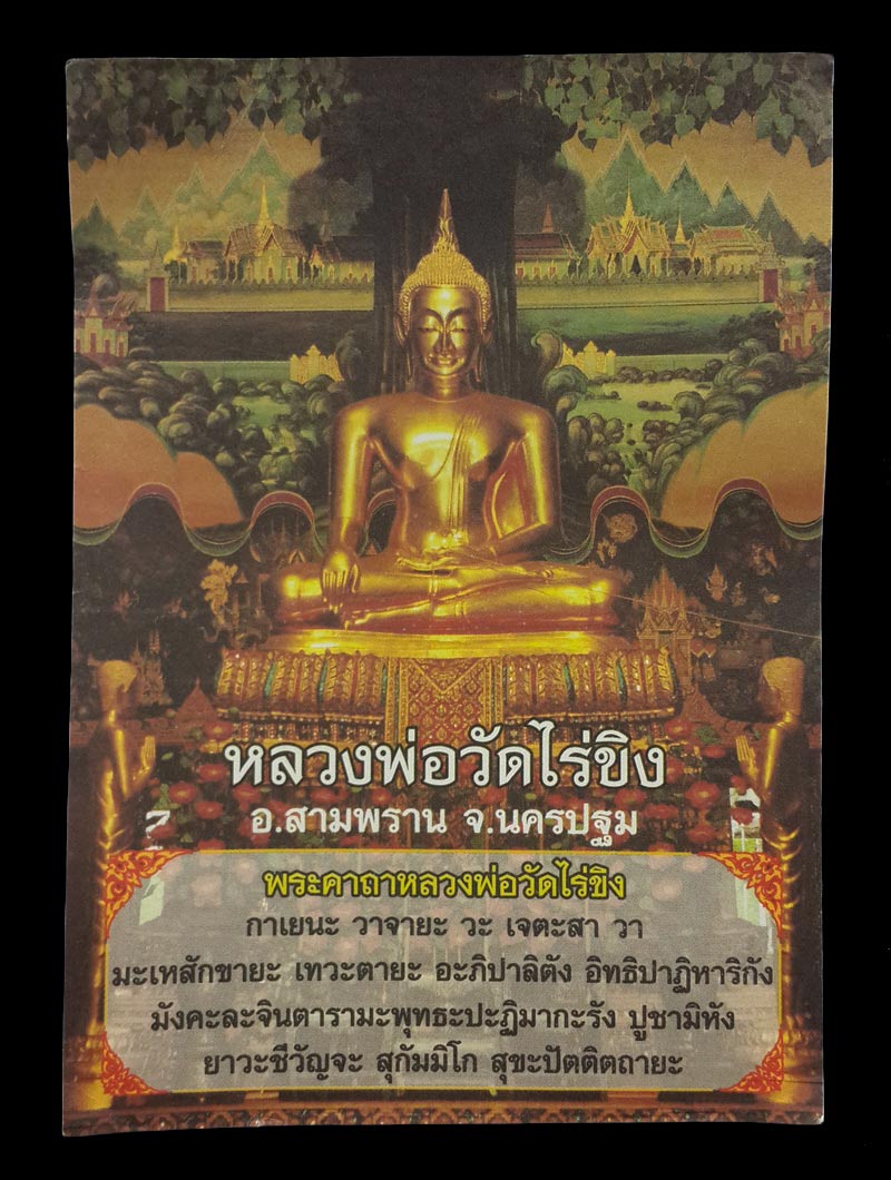 พระผงหลวงพ่อวัดไร่ขิง จ.นครปฐม รุ่นบูรณะฐานชุกชี ปี54 