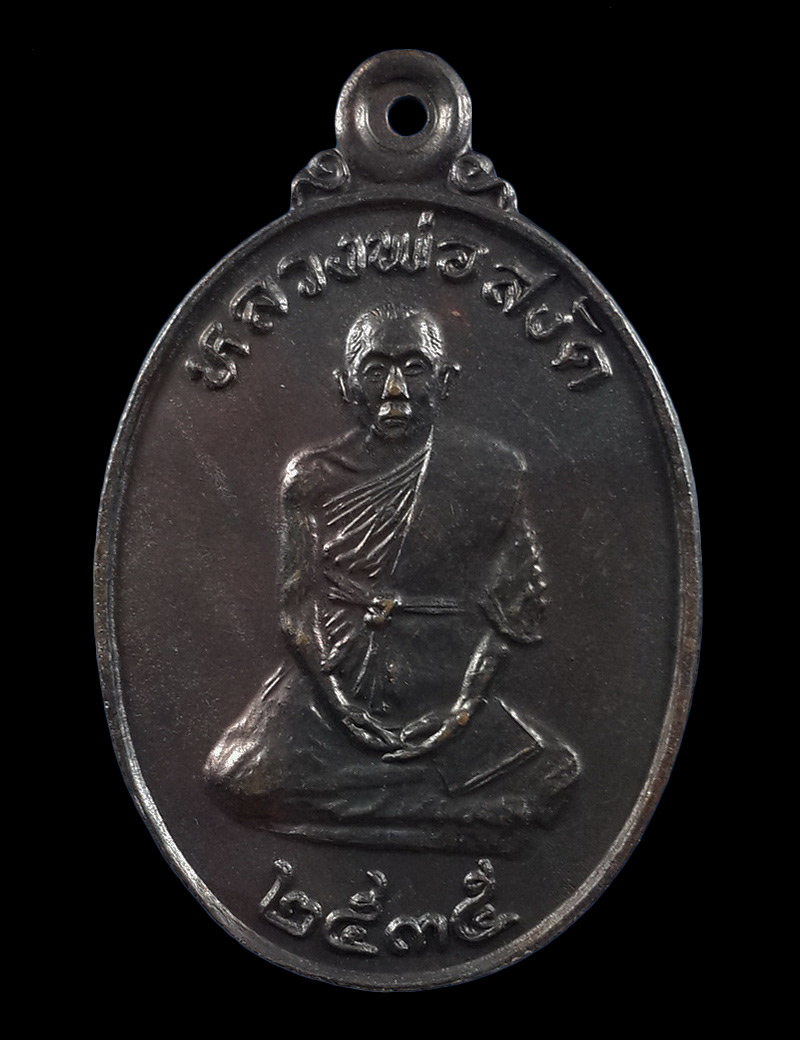 เหรียญหลวงพ่อสงัด วัดบ้านดอนป่าโอบ จ.นครราชสีมา ปี35 มีจารด้านหลัง 