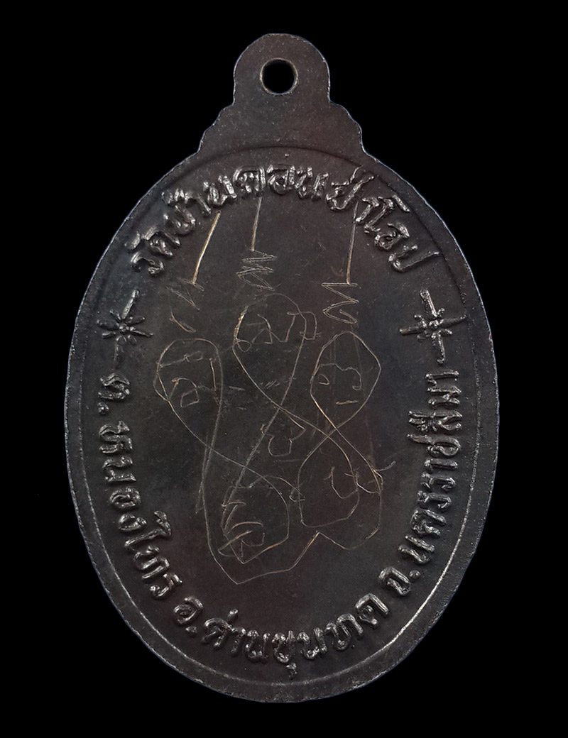 เหรียญหลวงพ่อสงัด วัดบ้านดอนป่าโอบ จ.นครราชสีมา ปี35 มีจารด้านหลัง 