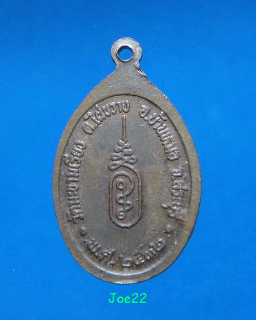 เคาะเดียวครับ เหรียญปิดตาข้างเดียว หลวงพ่อตาบ วัดมะขามเรียง เนื้อทองแดง ปี.2532