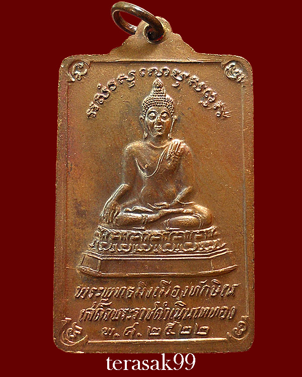 เหรียญพระพุทธมิ่งเมืองทักษิณ วัดพระมหาธาตุ จ.นครศรีธรรมราช ปี22 ราคาเบาๆ(1)