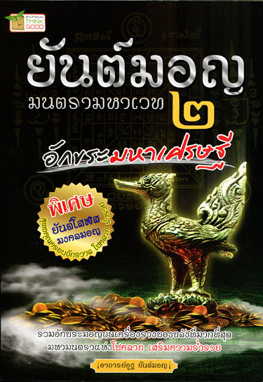 หนังสือ ยันต์มอญ มนตรามหาเวท 2 (อักขระมหาเศรษฐี) + แถมยันต์โสฬสมงคลมอญ 1 ผืน