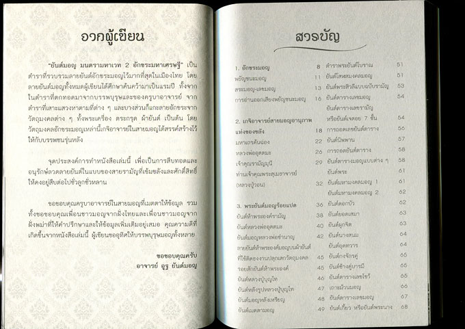 หนังสือ ยันต์มอญ มนตรามหาเวท 2 (อักขระมหาเศรษฐี) + แถมยันต์โสฬสมงคลมอญ 1 ผืน