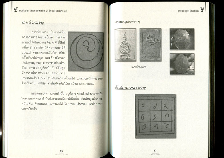 หนังสือ ยันต์มอญ มนตรามหาเวท 2 (อักขระมหาเศรษฐี) + แถมยันต์โสฬสมงคลมอญ 1 ผืน