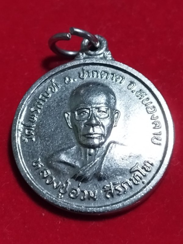 ((เคาะเดียว 50-)) หลวงปู่อ่วม วัดไพรสณฑ์ อ.ปากคาด จ.หนองคาย