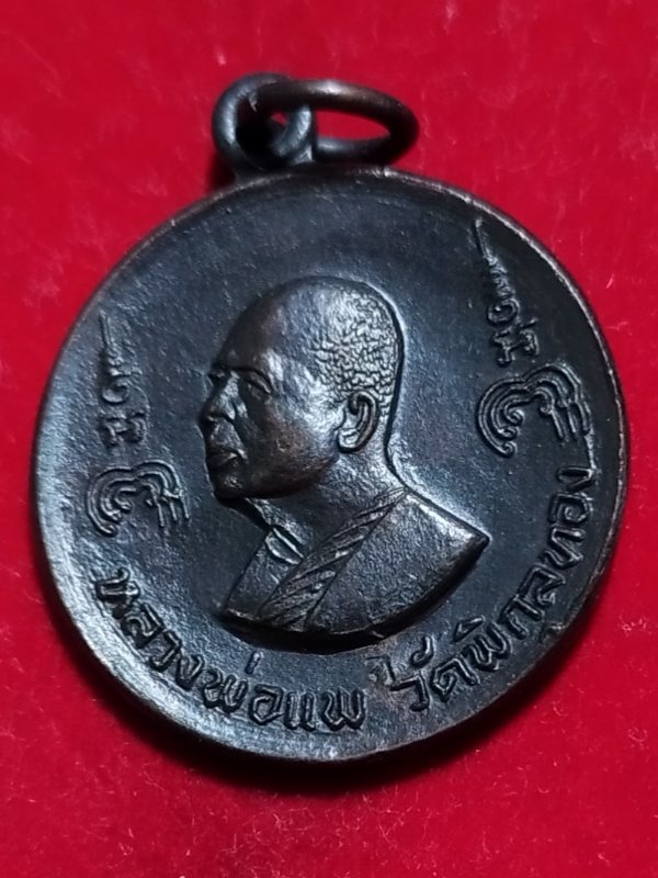 ((เคาะเดียว 50-)) เหรียญหลวงพ่อแพ วัดพิกุลทอง หลังสมเด็จโต จ.สิงห์บุรี ปี2519 ตอกโค้ด เนื้อทองแดง...