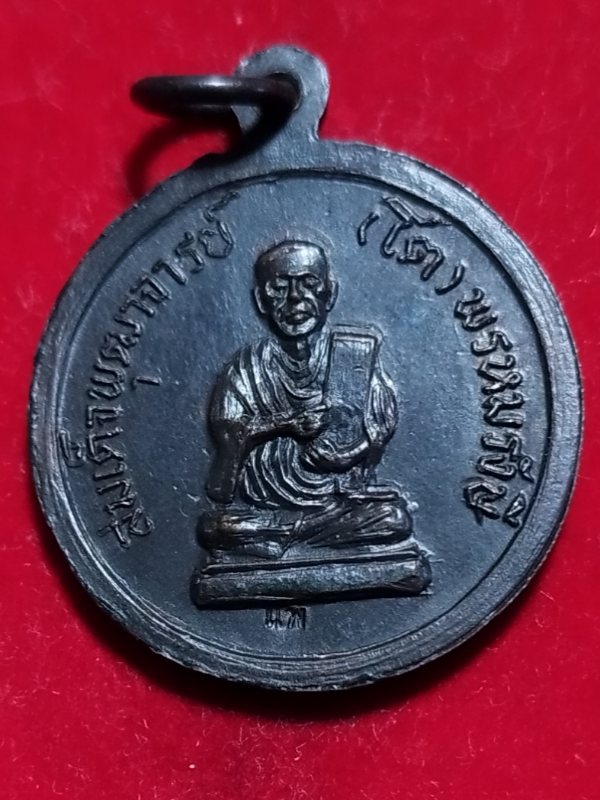 ((เคาะเดียว 50-)) เหรียญหลวงพ่อแพ วัดพิกุลทอง หลังสมเด็จโต จ.สิงห์บุรี ปี2519 ตอกโค้ด เนื้อทองแดง...