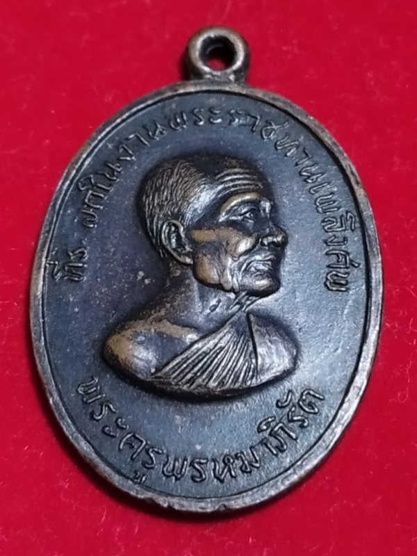 ((เคาะเดียว 50-)) เหรียญพระครูพรหมาภิรัต วัดตะเคียนทอง ที่ระลึกพระราชทานเพลิงศพ จ.ปราจีนบุรี ปี2517
