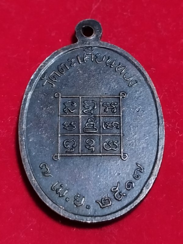 ((เคาะเดียว 50-)) เหรียญพระครูพรหมาภิรัต วัดตะเคียนทอง ที่ระลึกพระราชทานเพลิงศพ จ.ปราจีนบุรี ปี2517