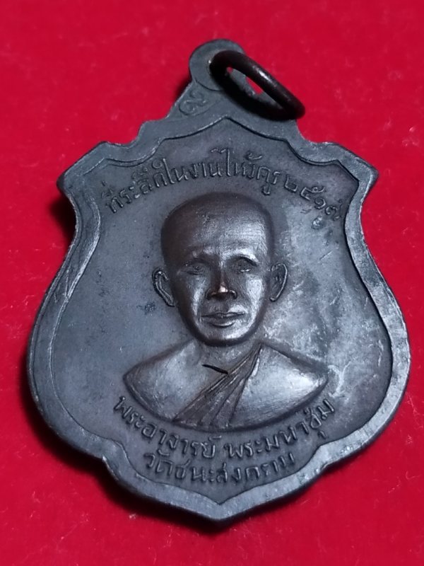 ((เคาะเดียว 50-)) เหรียญพระมหาชุ่ม วัดชนะสงคราม ที่ระลึกงานไหว้ครู ปี2517