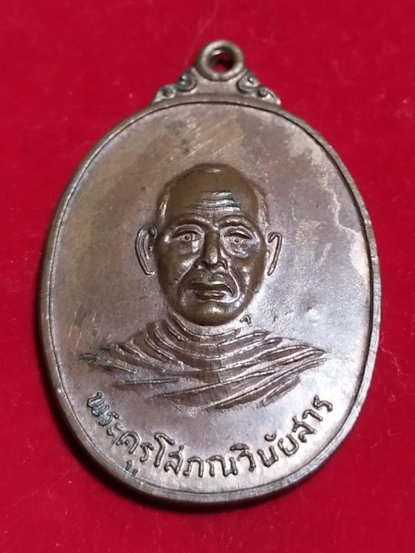 ((เคาะเดียว 50-)) เหรียญพระครูโสภณวินัยสาร วัดไตรมาศ จ.ศรีสะเกษ ปี 2519