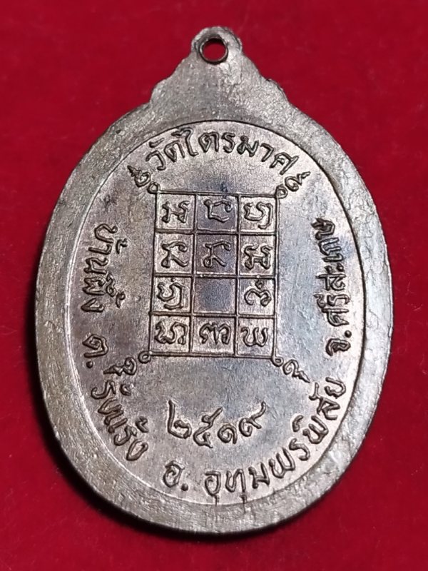 ((เคาะเดียว 50-)) เหรียญพระครูโสภณวินัยสาร วัดไตรมาศ จ.ศรีสะเกษ ปี 2519