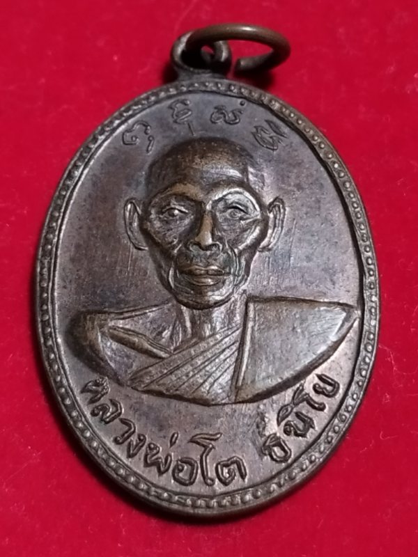 ((เคาะเดียว 50-)) เหรียญหลวงพ่อโต วัดท่าช้าง จ.สุพรรณบุรี ปี2513