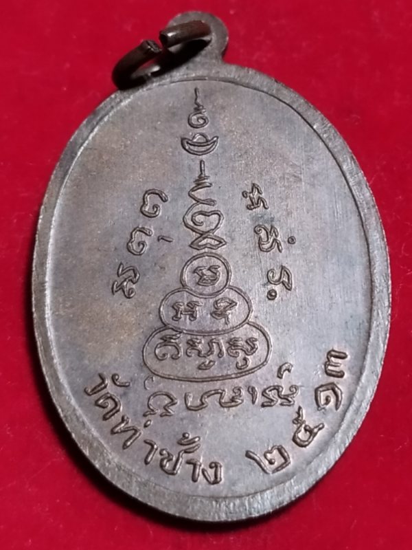 ((เคาะเดียว 50-)) เหรียญหลวงพ่อโต วัดท่าช้าง จ.สุพรรณบุรี ปี2513